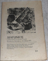 Περιοδικο Διαγωνιος 1975 τευχος 12