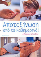 ΑΠΟΤΟΞΙΝΩΣΗ ΑΠΟ ΤΑ ΚΑΘΗΜΕΡΙΝΑ