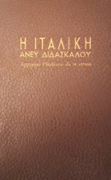 Η ιταλική άνευ διδασκάλου- Apprenti l΄ Italiano da te stesso