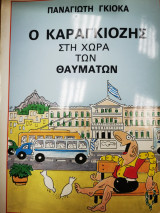 Ο Καραγκιόζης στη χώρα τ μ θαυμάτων