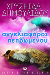 Οι αγγελιαφόροι του πεπρωμένου