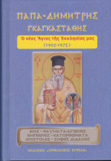 Παπα-Δημήτρης Γκαγκαστάθης, (1902-1975), ὁ νέος Ἅγιος τῆς Ἐκκλησίας μας