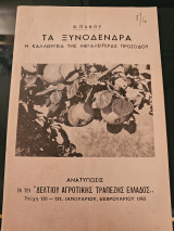 Τα Ξυνόδενδρα - Η καλλιέργεια της μεγαλύτερης προσόδου
