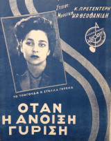 Όταν η άνοιξη γυρίση