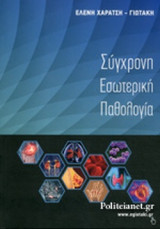 ΣΥΓΧΡΟΝΗ ΕΣΩΤΕΡΙΚΗ ΠΑΘΟΛΟΓΙΑ