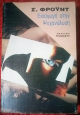 Εισαγωγή στην ψυχανάλυση