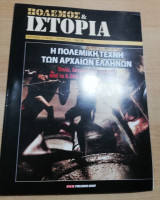 Πόλεμος & Ιστορία Τεύχος 214