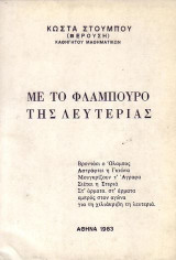 Με το φλάμπουρο της λευτεριάς