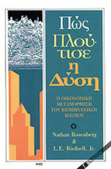 ΠΩΣ ΠΛΟΥΤΙΣΕ Η ΔΥΣΗ