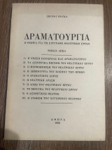 Δραματουργία - Η θεωρία για τη συγγραφή θεατρικών έργων