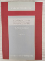 Εκκλησιαστική Γραμματολογία Τόμος Α