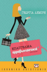 Επάγγελμα αρραβωνιαστικιά