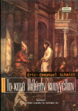 Eric - Emmanuel Schmitt (Περιπλούς, 2001) Το κατα Πιλάτον ευαγγέλιον: Πρόλογος του θανατοποινίτη Ιησού το βράδυ της σύλληψής του: Μυθιστόρημα