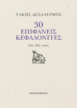30 επιφανείς Κεφαλονίτες: 16ος - 20ός αιώνας