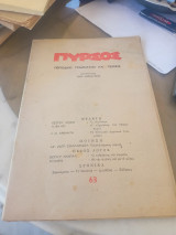 Πυρσός, περιοδικό γραμμάτων και τέχνης, τεύχος 63