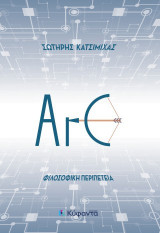 ArC: Φιλοσοφική περιπέτεια