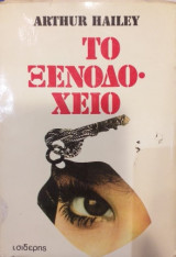 Το Ξενοδοχείο