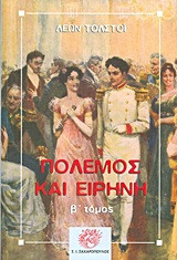 Πόλεμος και Ειρήνη Τόμος Β΄