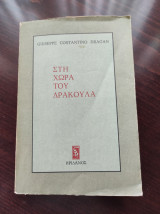 Στη χώρα του Δράκουλα