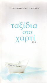 Ταξίδια στο χαρτί