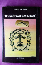 Το μεγάλο φινάλε