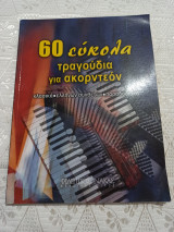 60 Eύκολα Τραγούδια Για Ακορντεόν