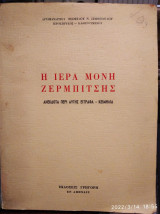 Η ιερά μονή Ζερμπίτσης (ανέκδοτα περί αυτής έγγραφα-κειμήλια)