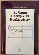 Ανάλυση Ηλεκτρικών Κυκλωμάτων