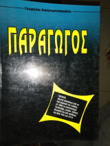 Παραγωγός περιέχει θέματα baccalaureate,jmd