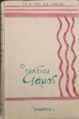 Ο τέλειος Γάμος