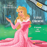 Η Ωραία Κοιμωμένη, Η ιστορία της ταινίας