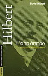 Για το άπειρο