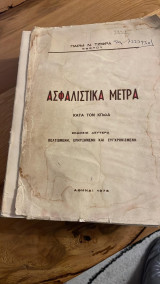 Ασφαλιστικά μέτρα κατά τον ΚΠολΔ