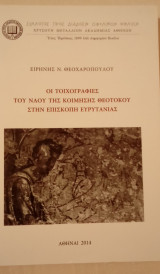 Οι τοιχογραφίες του ναού της Κοίμησης Θεοτόκου στην Επισκοπή Ευρυτανίας