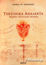 ΤΕΚΤΟΝΙΚΑ ΑΝΑΛΕΚΤΑ