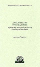 ΑΓΟΡΑ ΚΑΙ ΚΡΑΤΟΣ ΣΤΟΝ ADAM SMITH