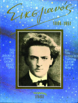 Σικελιανός 1884-1951: Βίος, έργα, ανθολογία, κριτικές, εικόνες, βιβλιογραφία