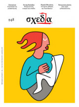 Σχεδία #48 Περιοδικό Δρόμου Μάϊος 2017