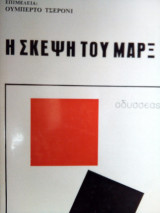 Η σκεψη του Μαρξ