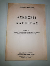Ασκήσεις Άλγεβρας Τόμος Γ Σπύρου Κανέλλου
