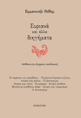 Συριανά και άλλα διηγήματα