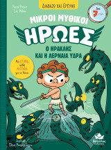Ο Ηρακλής και η Λερναία Ύδρα: Μικροί Μυθικοί Ήρωες