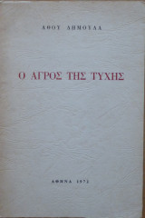 Ο Αγρός της Τύχης