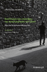 Κουλτούρα και επιστήμες της συμπεριφοράς των ζώων: Πέρα από τη διχοτομία άνθρωποι-ζώα