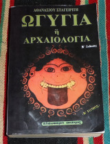 Ωγυγία ή αρχαιολογία Αθανάσιος Σταγειρίτης 2000