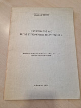 Η ευθύνη της α.ε. εκ της συγχωνεύσεως εις αυτήν επε