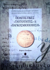 Πολιτιστικές "ταυτότητες & παγκοσμιοποίηση"
