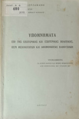 Υπομνήματα επί της εξωτερικής και εσωτερικής πολιτικής, περί μειονοτήτων και αφομοιώσεως πληθυσμών