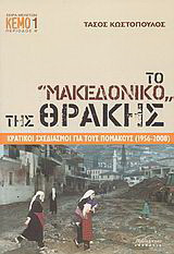 Το μακεδονικο της θρακης