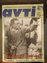 Αντι, τευχος 560, αφιερωμα Ιωαννης Συκουτρης